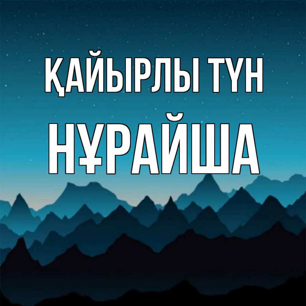 Күн сайын ашық хат с именем, НҰРАЙША Қайырлы түн сладких снов звездное небо Онлайн тегін жүктеп алу тілектері бар керемет карта 