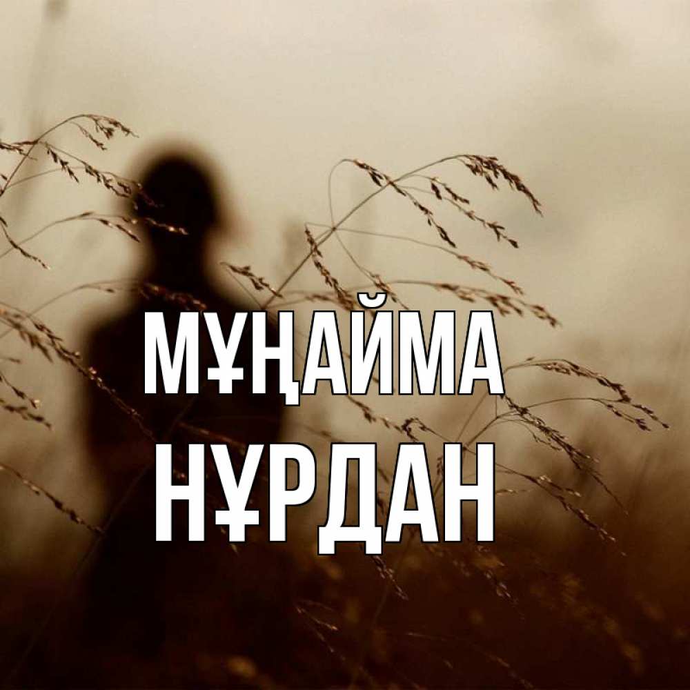 Күн сайын ашық хат с именем, НҰРДАН Мұңайма грусть Онлайн тегін жүктеп алу тілектері бар керемет карта 