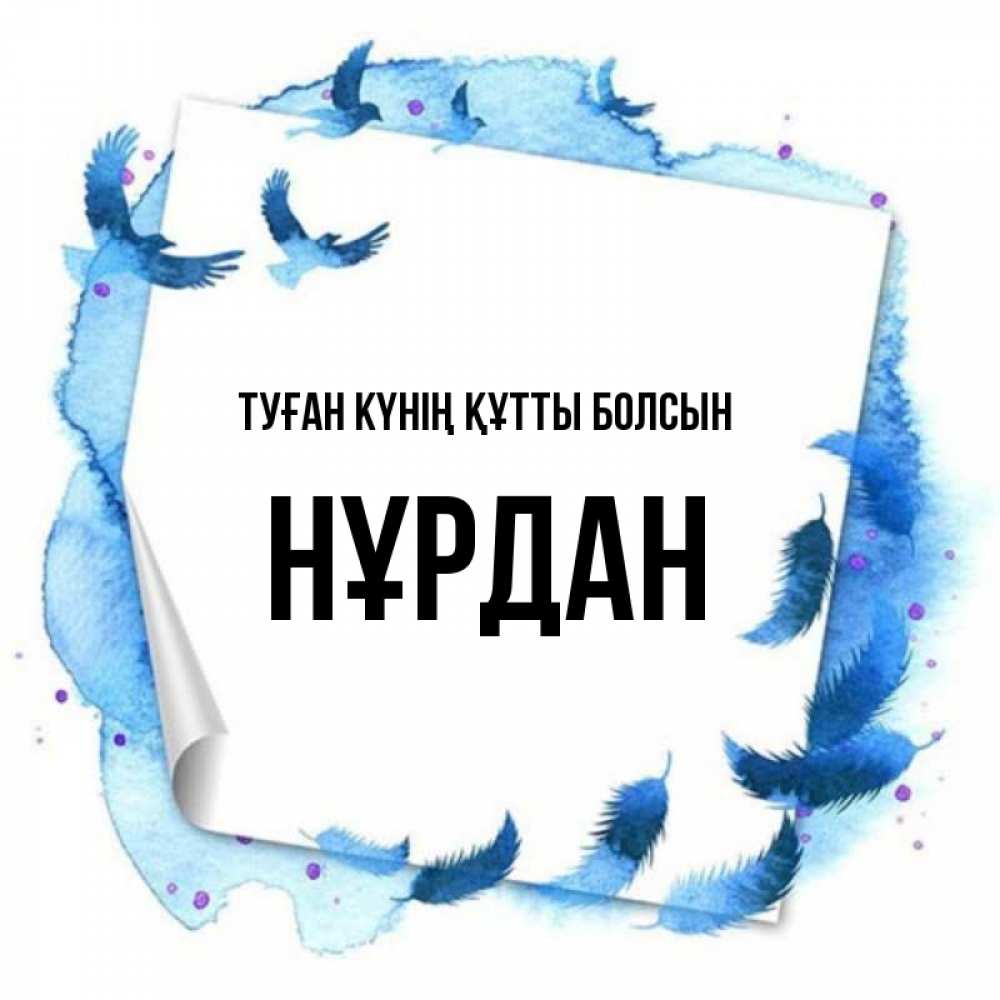 Күн сайын ашық хат с именем, НҰРДАН Туған күнің құтты болсын красивые птицы летят Онлайн тегін жүктеп алу тілектері бар керемет карта 