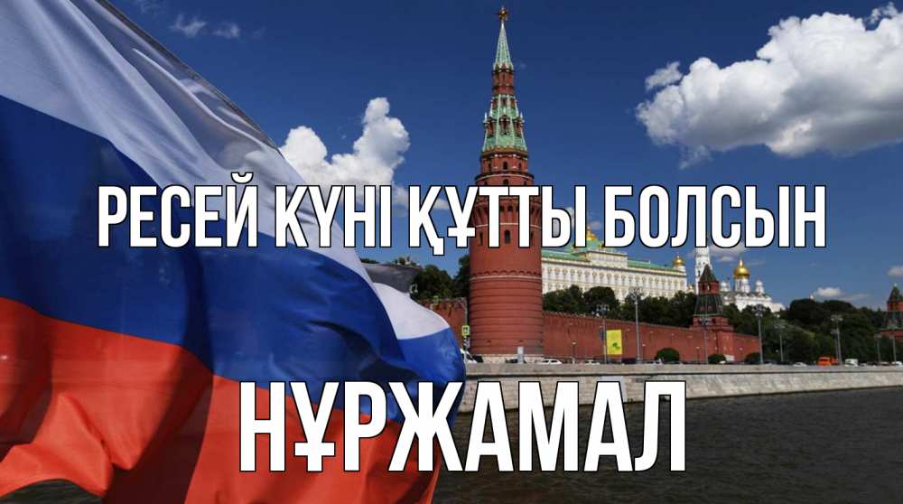 Күн сайын ашық хат с именем, НҰРЖАМАЛ Ресей күні құтты болсын С днем России Онлайн тегін жүктеп алу тілектері бар керемет карта 