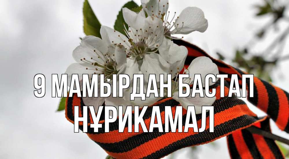 Күн сайын ашық хат с именем, НҰРИКАМАЛ 9 мамырдан бастап 9 мая Онлайн тегін жүктеп алу тілектері бар керемет карта 