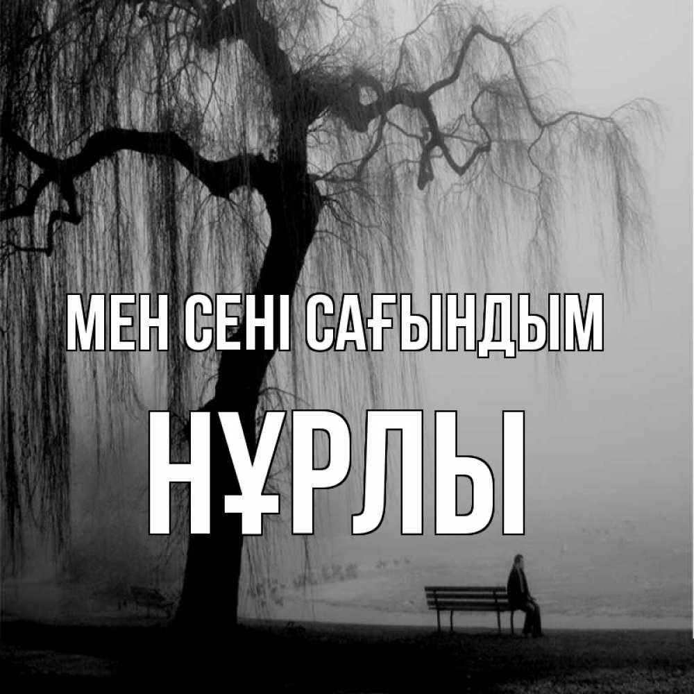 Күн сайын ашық хат с именем, НҰРЛЫ Мен сені сағындым лавочка под деревом я жду тебя Онлайн тегін жүктеп алу тілектері бар керемет карта 