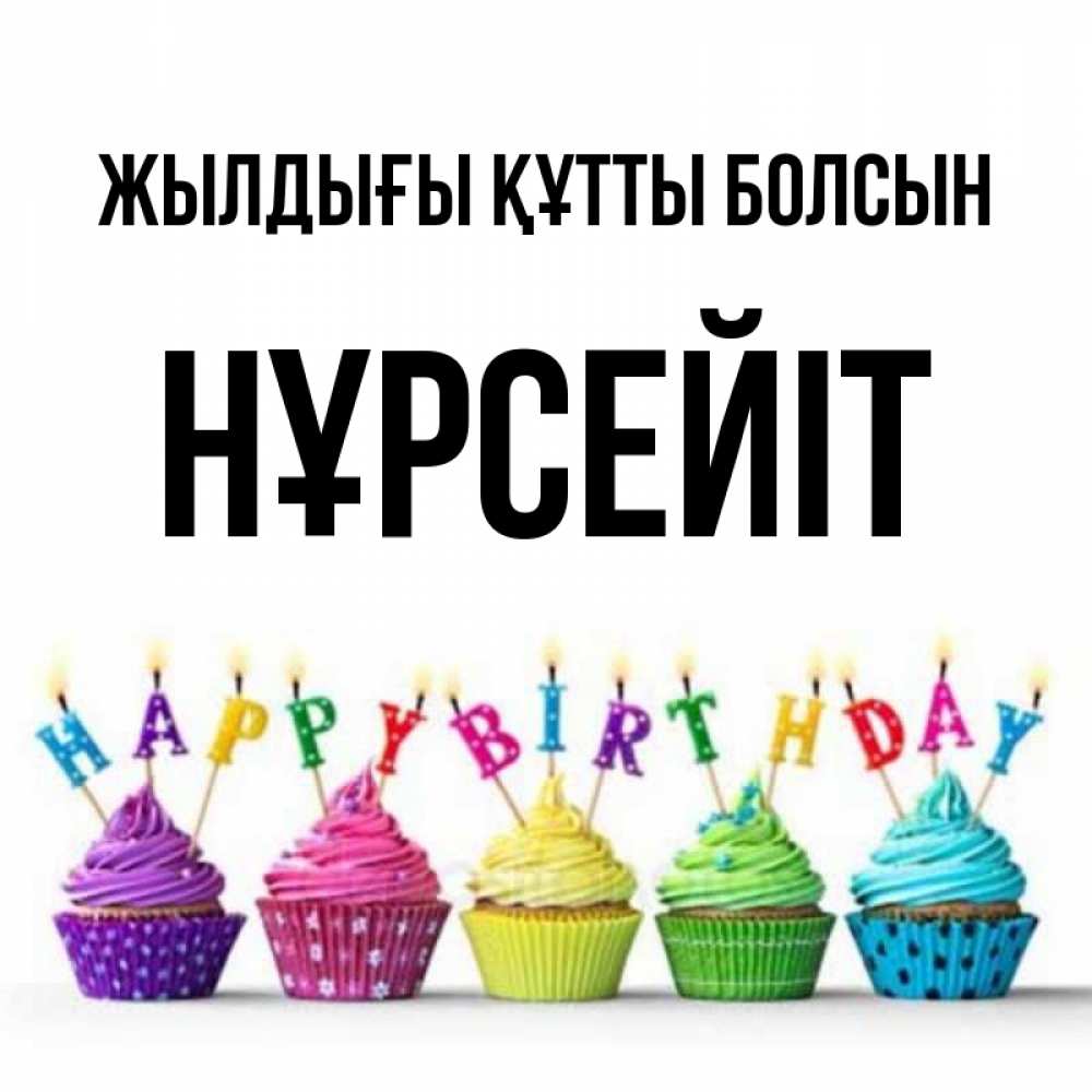 Күн сайын ашық хат с именем, НҰРСЕЙІТ Жылдығы құтты болсын открытка ко дню рождения с разноцветными вкусняшками Онлайн тегін жүктеп алу тілектері бар керемет карта 