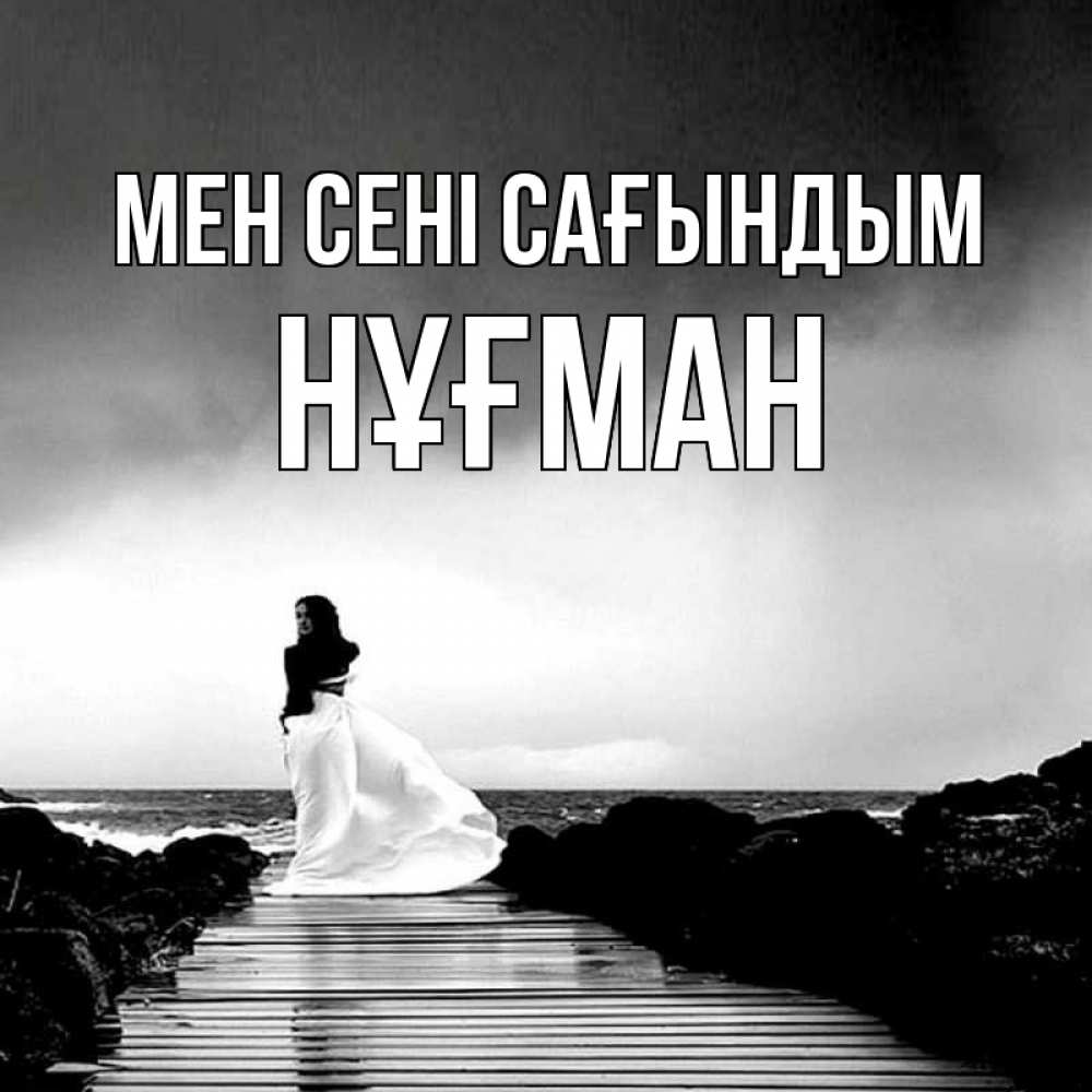 Күн сайын ашық хат с именем, НҰҒМАН Мен сені сағындым скучаю Онлайн тегін жүктеп алу тілектері бар керемет карта 