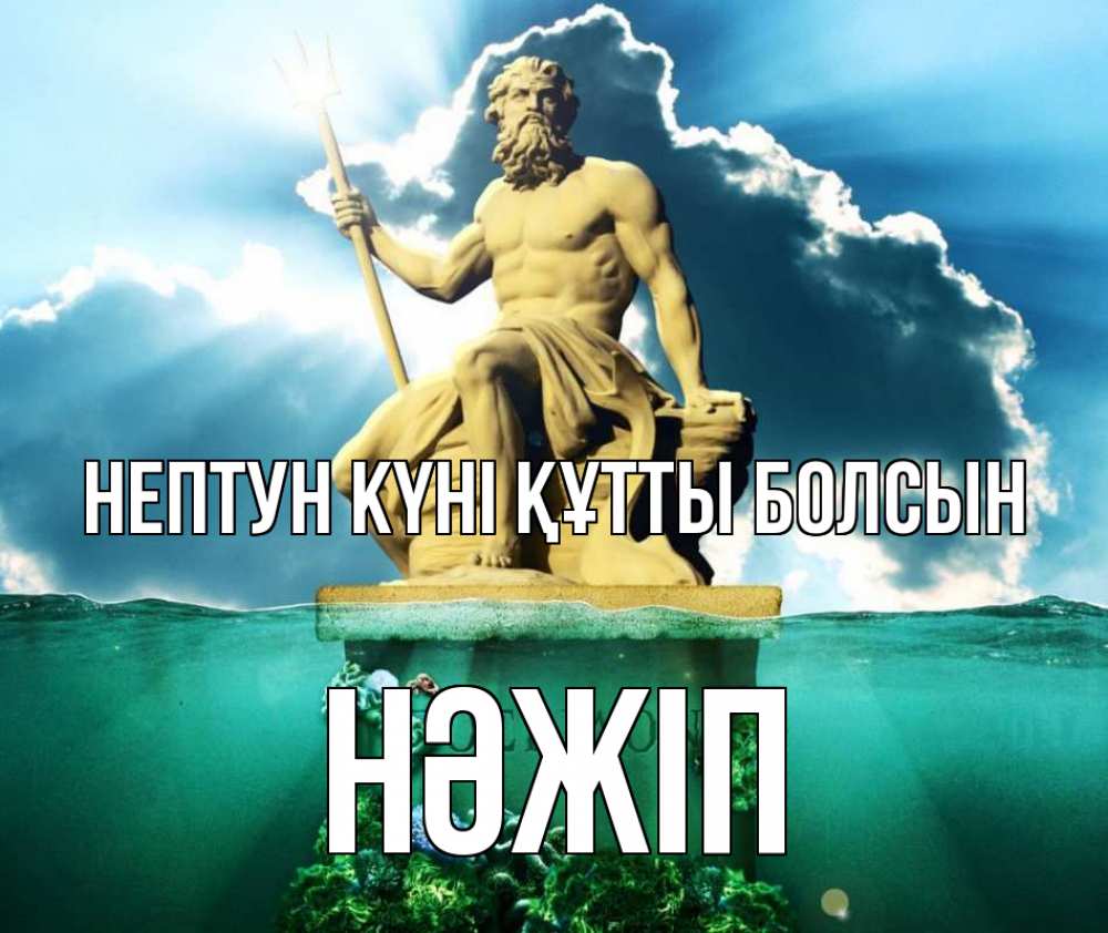 Күн сайын ашық хат с именем, НӘЖІП нептун күні құтты болсын с днем Нептуна Онлайн тегін жүктеп алу тілектері бар керемет карта 