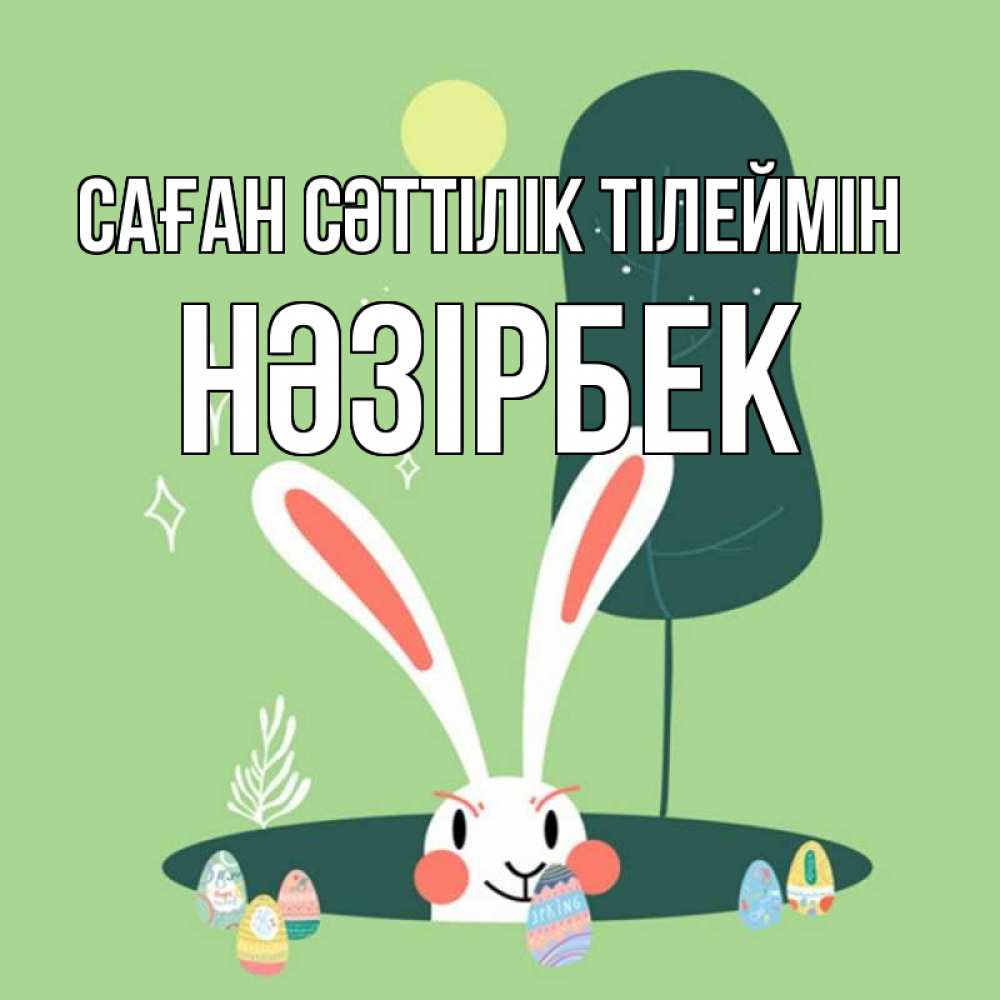 Күн сайын ашық хат с именем, НӘЗІРБЕК Саған сәттілік тілеймін заяц Онлайн тегін жүктеп алу тілектері бар керемет карта 