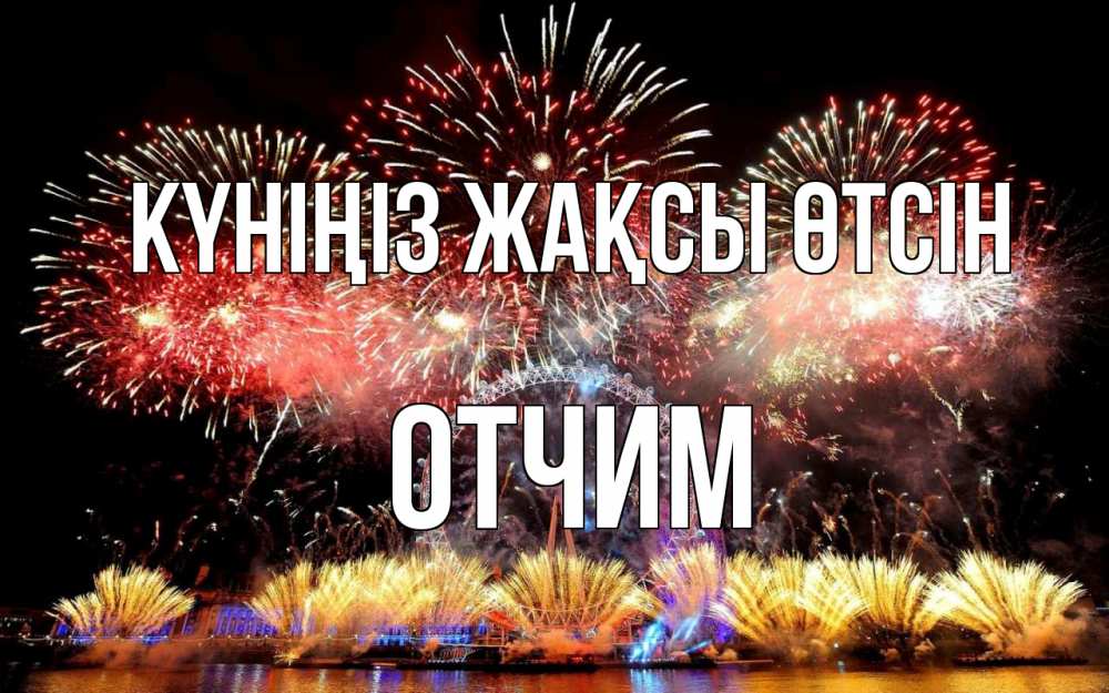 Күн сайын ашық хат с именем, Отчим Күніңіз жақсы өтсін Фейрверг 2 Онлайн тегін жүктеп алу тілектері бар керемет карта 