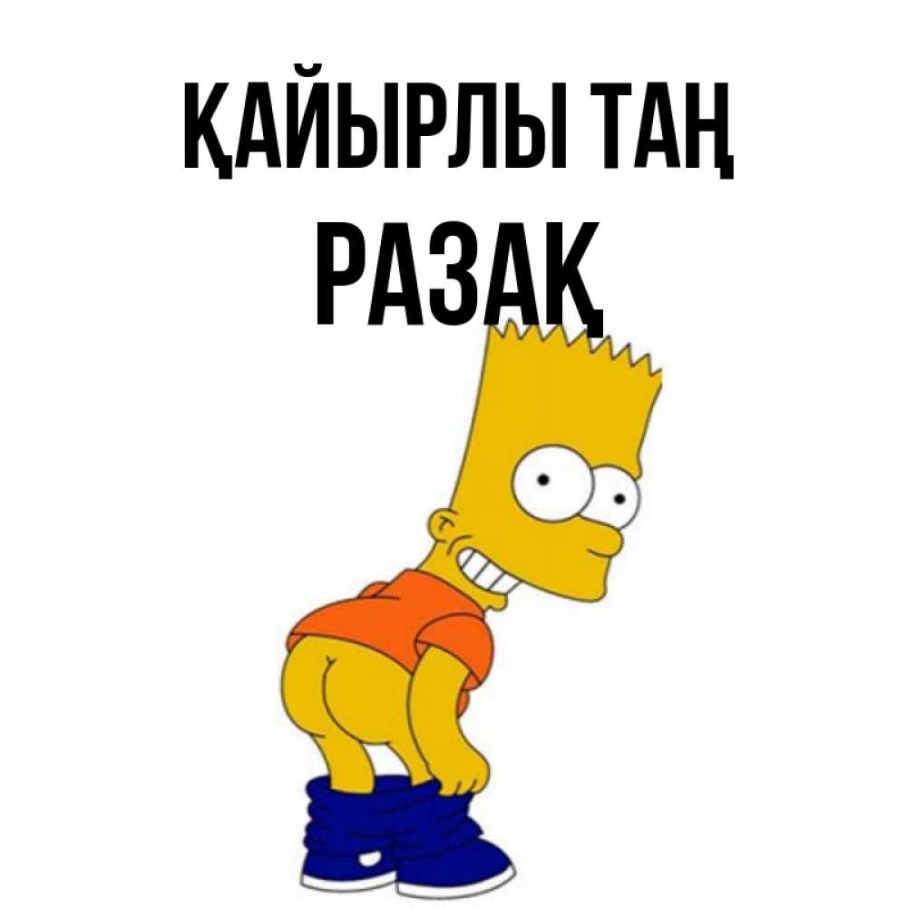 Күн сайын ашық хат с именем, РАЗАҚ Қайырлы таң Открытки с Симпсонами Онлайн тегін жүктеп алу тілектері бар керемет карта 