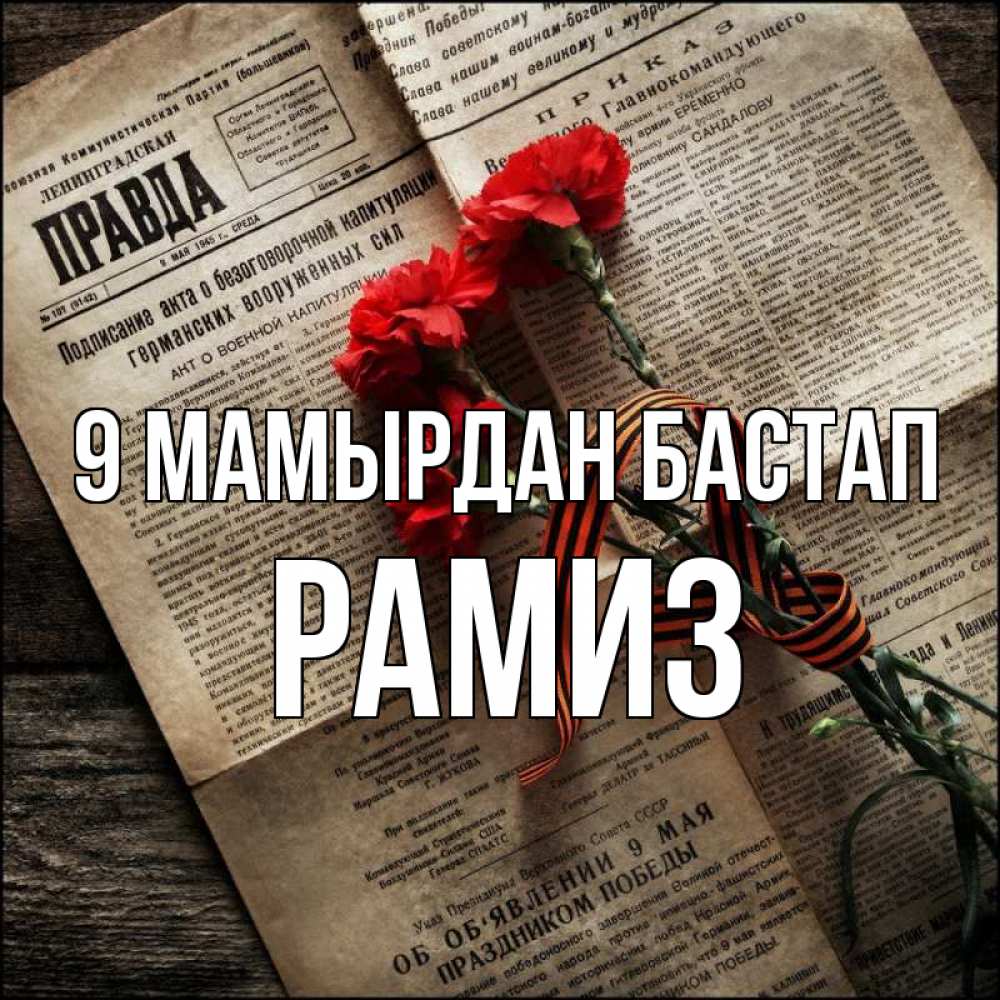 Күн сайын ашық хат с именем, РАМИЗ 9 мамырдан бастап 9 мая Онлайн тегін жүктеп алу тілектері бар керемет карта 