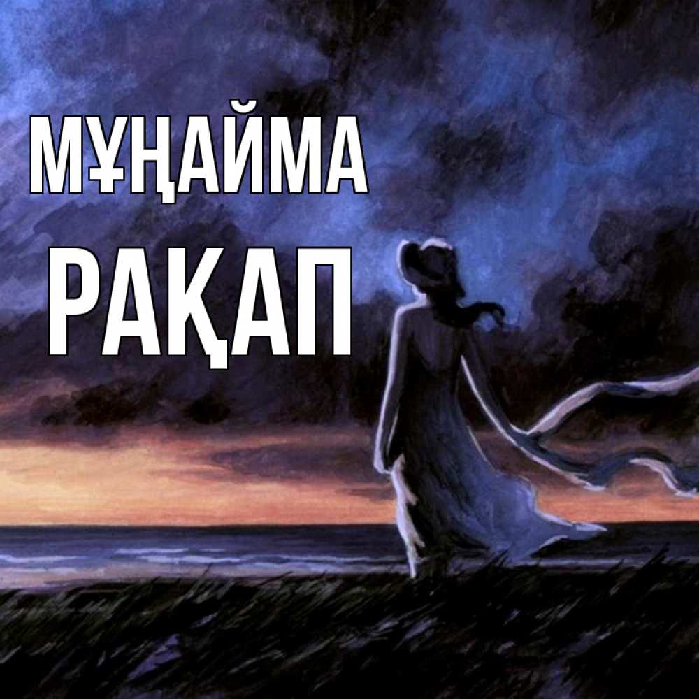 Күн сайын ашық хат с именем, РАҚАП Мұңайма картина Онлайн тегін жүктеп алу тілектері бар керемет карта 