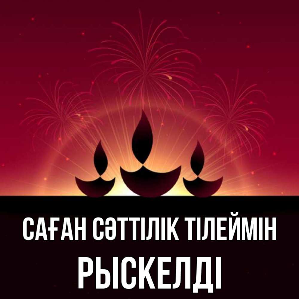 Күн сайын ашық хат с именем, РЫСКЕЛДІ Саған сәттілік тілеймін праздник Онлайн тегін жүктеп алу тілектері бар керемет карта 