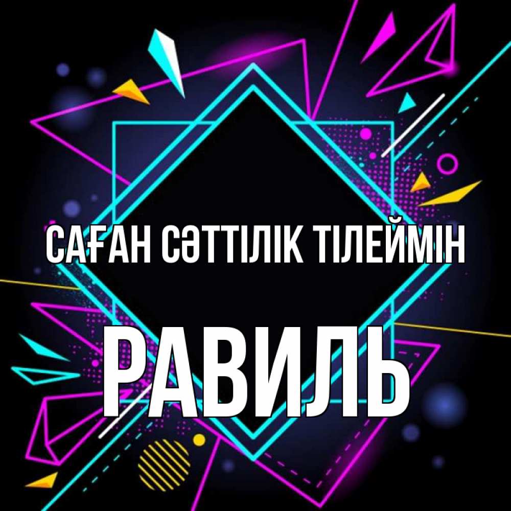 Күн сайын ашық хат с именем, Равиль Саған сәттілік тілеймін рамочки Онлайн тегін жүктеп алу тілектері бар керемет карта 