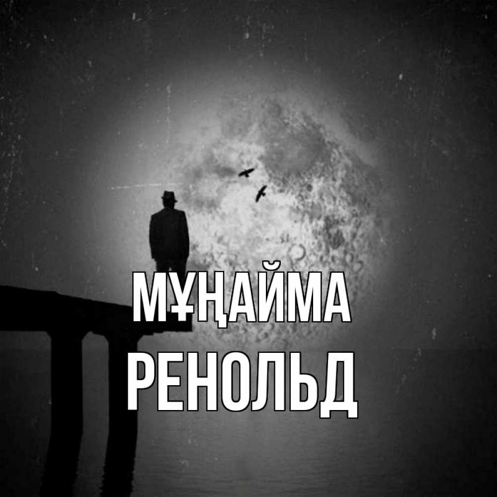 Күн сайын ашық хат с именем, Ренольд Мұңайма мужчина на мосту Онлайн тегін жүктеп алу тілектері бар керемет карта 