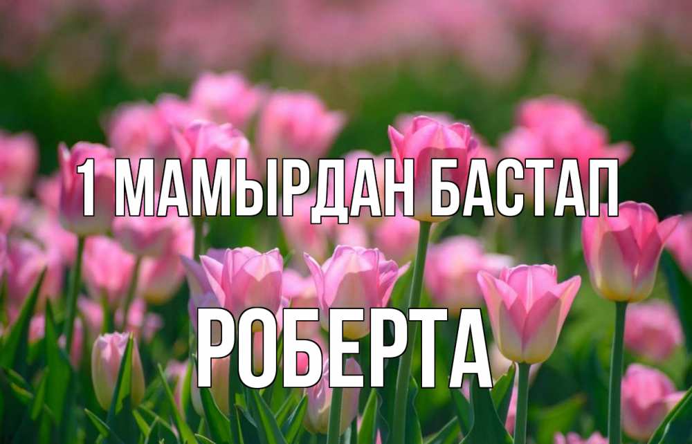 Күн сайын ашық хат с именем, Роберта 1 мамырдан бастап С 1 мая Онлайн тегін жүктеп алу тілектері бар керемет карта 