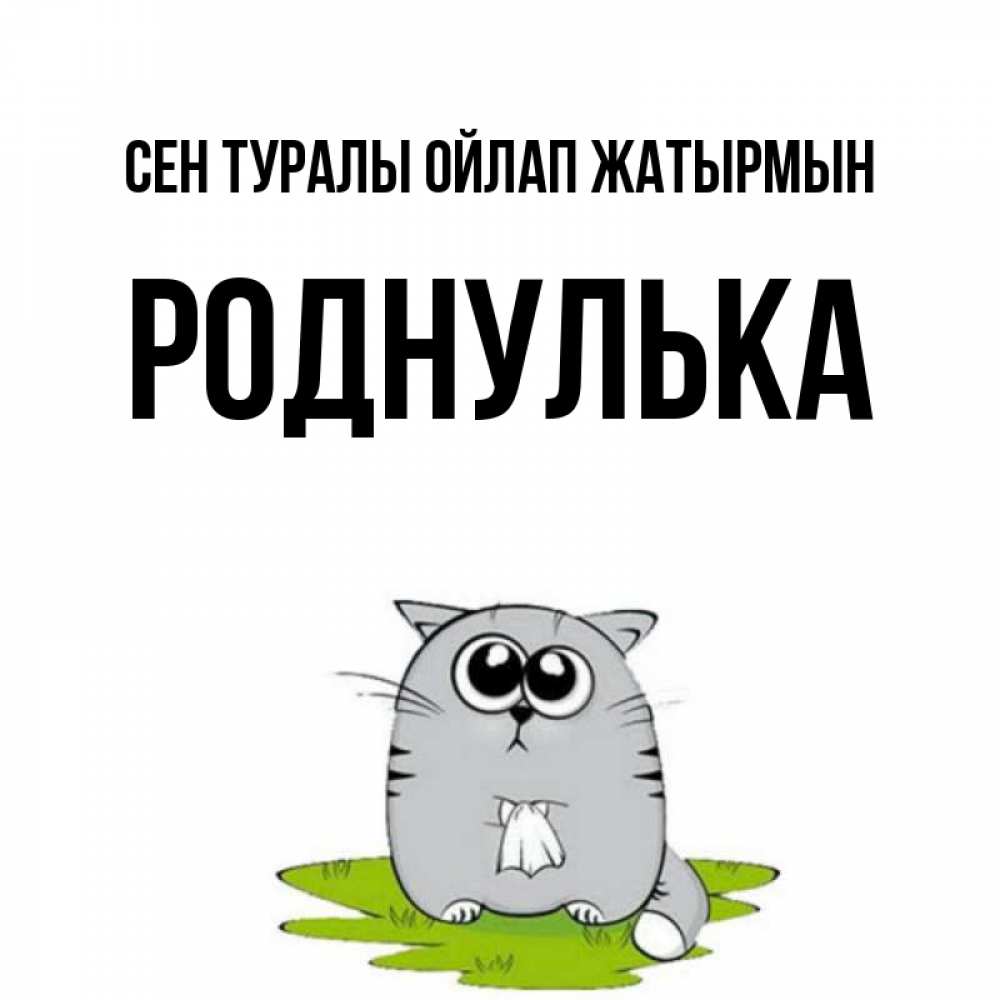 Күн сайын ашық хат с именем, Роднулька Сен туралы ойлап жатырмын тоска с платочком Онлайн тегін жүктеп алу тілектері бар керемет карта 