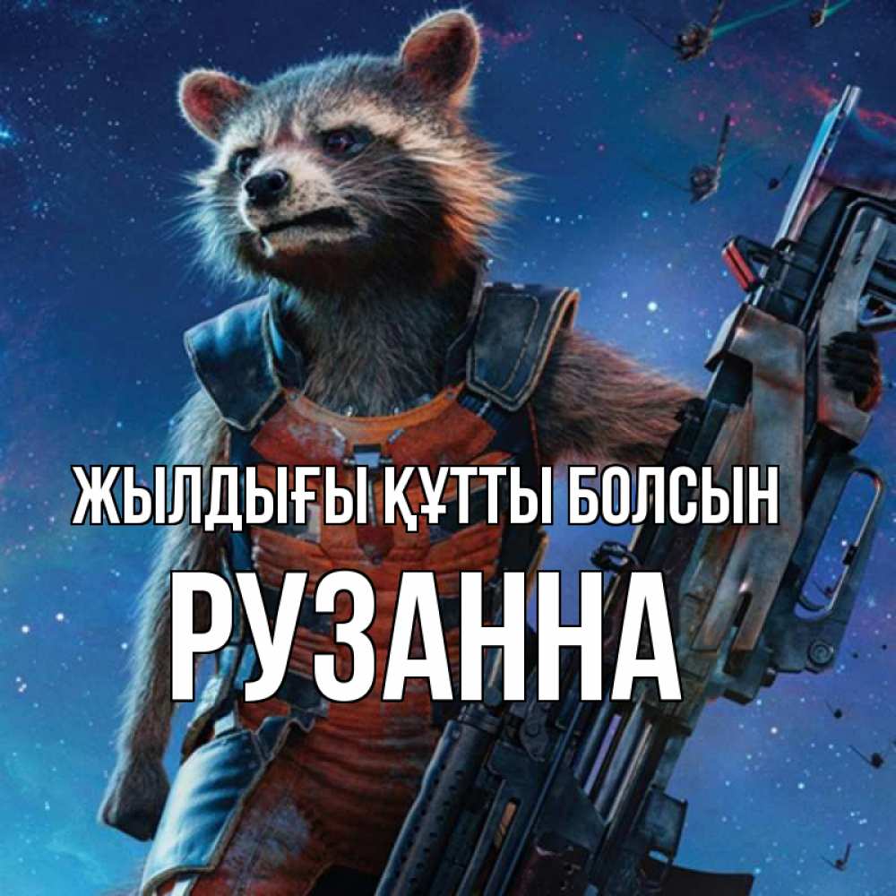 Күн сайын ашық хат с именем, Рузанна Жылдығы құтты болсын реактивный Рокета Онлайн тегін жүктеп алу тілектері бар керемет карта 