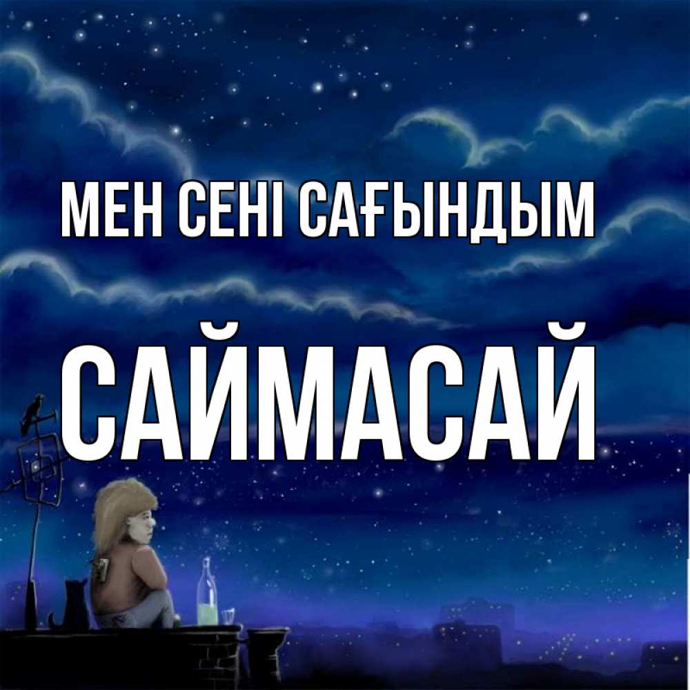 Күн сайын ашық хат с именем, САЙМАСАЙ Мен сені сағындым на крыше 1 Онлайн тегін жүктеп алу тілектері бар керемет карта 