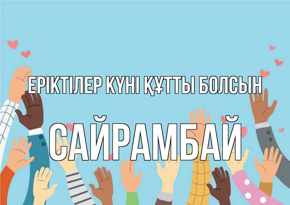 Күн сайын ашық хат с именем, САЙРАМБАЙ Еріктілер күні құтты болсын С днем волонтера Онлайн тегін жүктеп алу тілектері бар керемет карта 