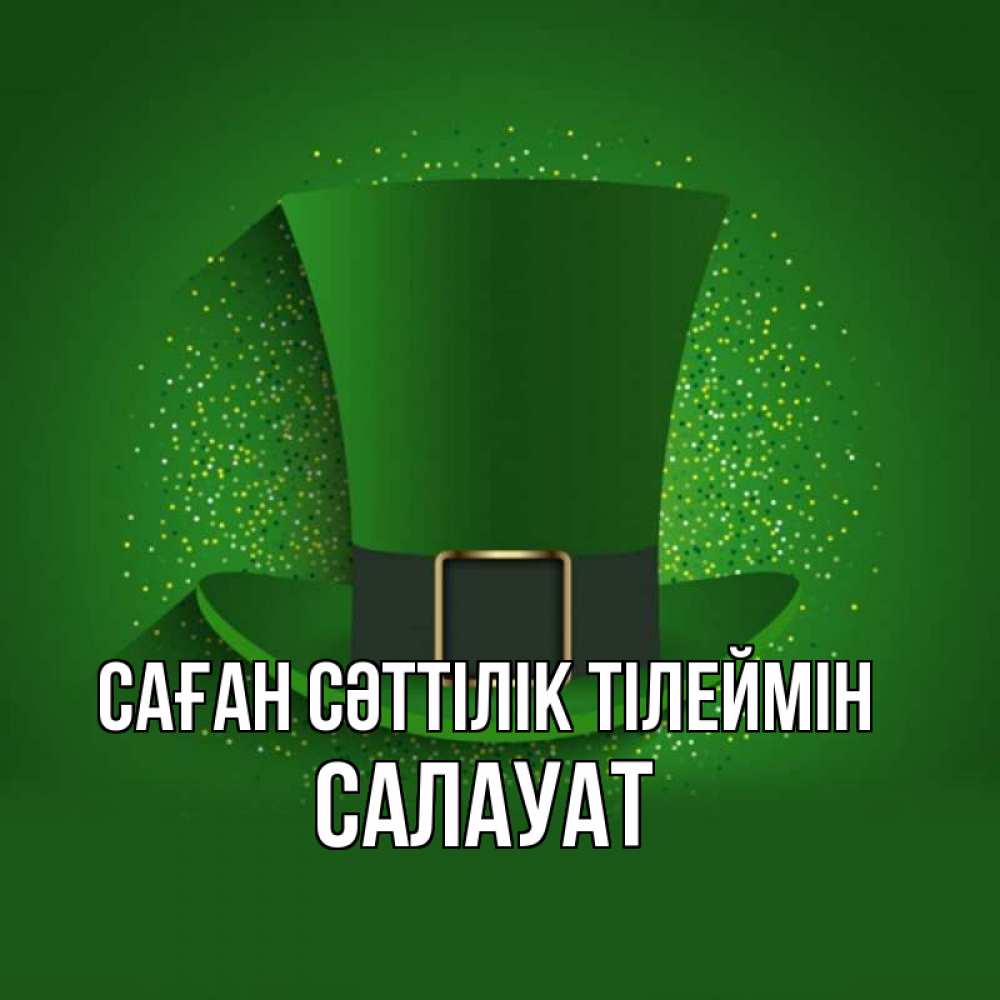 Күн сайын ашық хат с именем, САЛАУАТ Саған сәттілік тілеймін фокусник Онлайн тегін жүктеп алу тілектері бар керемет карта 