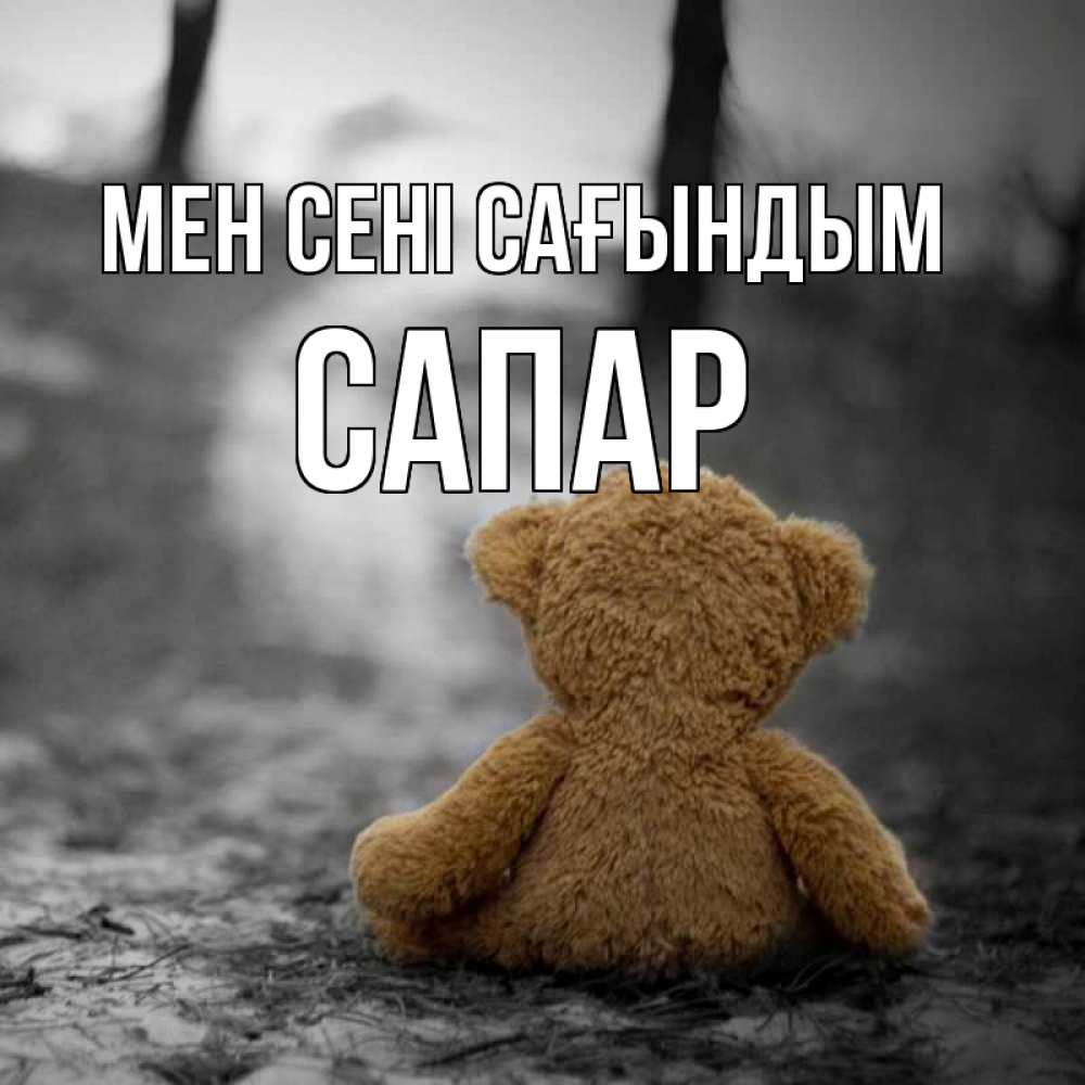Күн сайын ашық хат с именем, САПАР Мен сені сағындым красивые открытки Онлайн тегін жүктеп алу тілектері бар керемет карта 