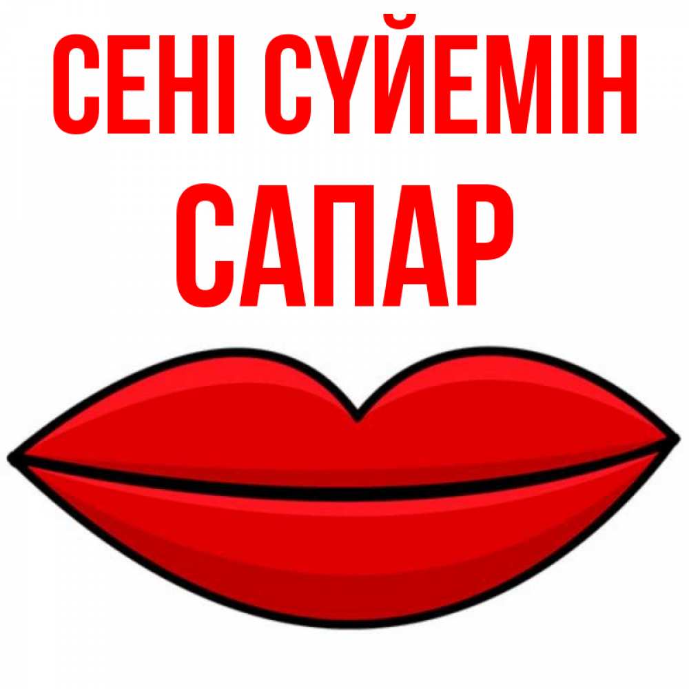 Күн сайын ашық хат с именем, САПАР Сені сүйемін губы векторные Онлайн тегін жүктеп алу тілектері бар керемет карта 