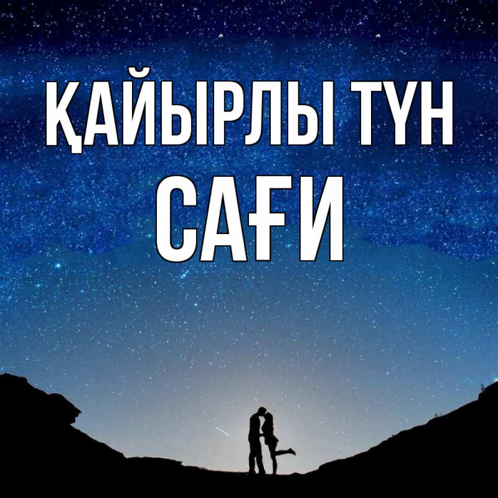 Күн сайын ашық хат с именем, САҒИ Қайырлы түн звездное небо и люди Онлайн тегін жүктеп алу тілектері бар керемет карта 