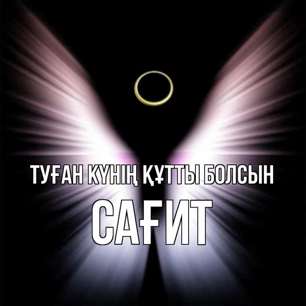 Күн сайын ашық хат с именем, САҒИТ Туған күнің құтты болсын ангел из света Онлайн тегін жүктеп алу тілектері бар керемет карта 