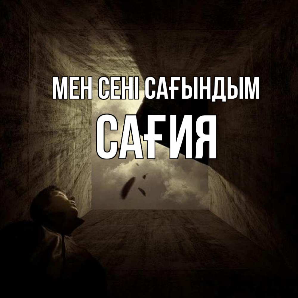 Күн сайын ашық хат с именем, САҒИЯ Мен сені сағындым тут Онлайн тегін жүктеп алу тілектері бар керемет карта 