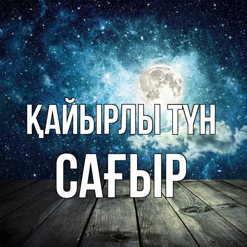 Күн сайын ашық хат с именем, САҒЫР Қайырлы түн луна Онлайн тегін жүктеп алу тілектері бар керемет карта 