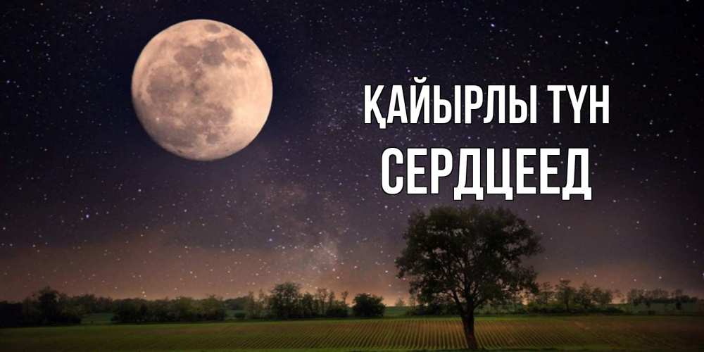Күн сайын ашық хат с именем, Сердцеед Қайырлы түн ночные открытки с луной Онлайн тегін жүктеп алу тілектері бар керемет карта 