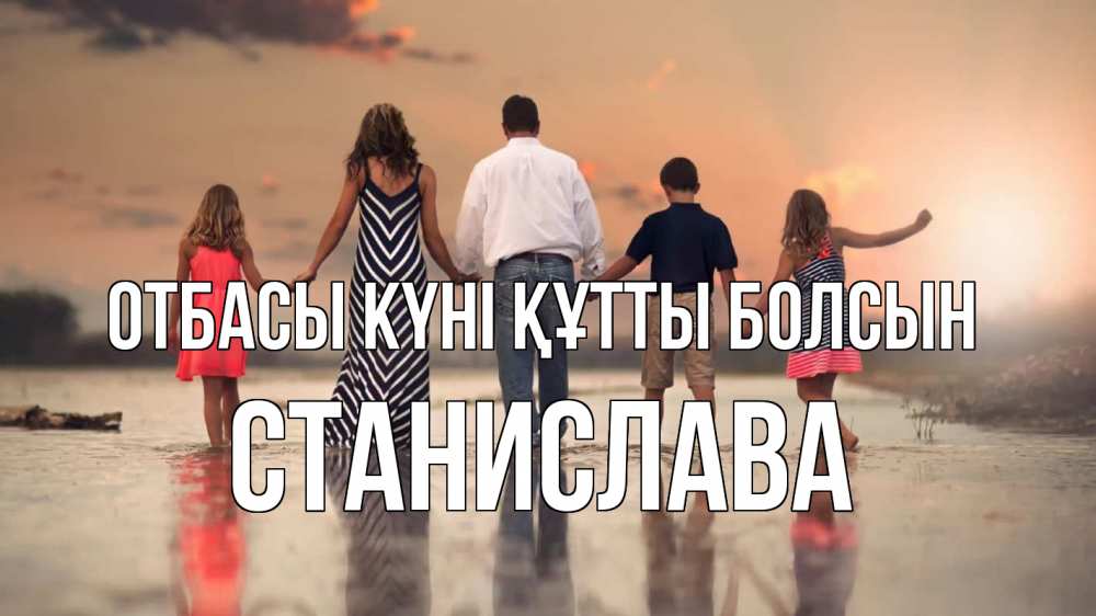 Күн сайын ашық хат с именем, Станислава отбасы күні құтты болсын с днем семьи Онлайн тегін жүктеп алу тілектері бар керемет карта 