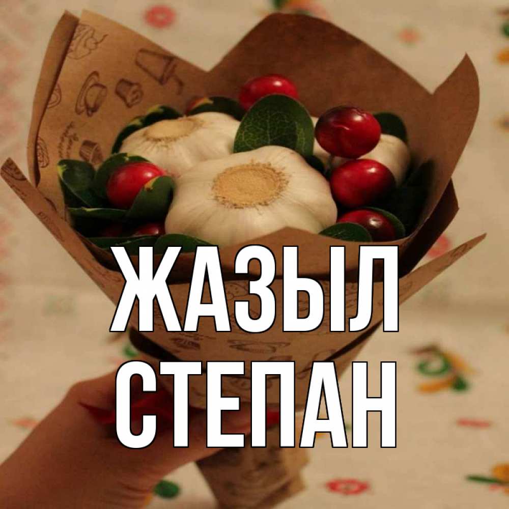 Күн сайын ашық хат с именем, Степан Жазыл букет из фитонцидов и витамина c Онлайн тегін жүктеп алу тілектері бар керемет карта 