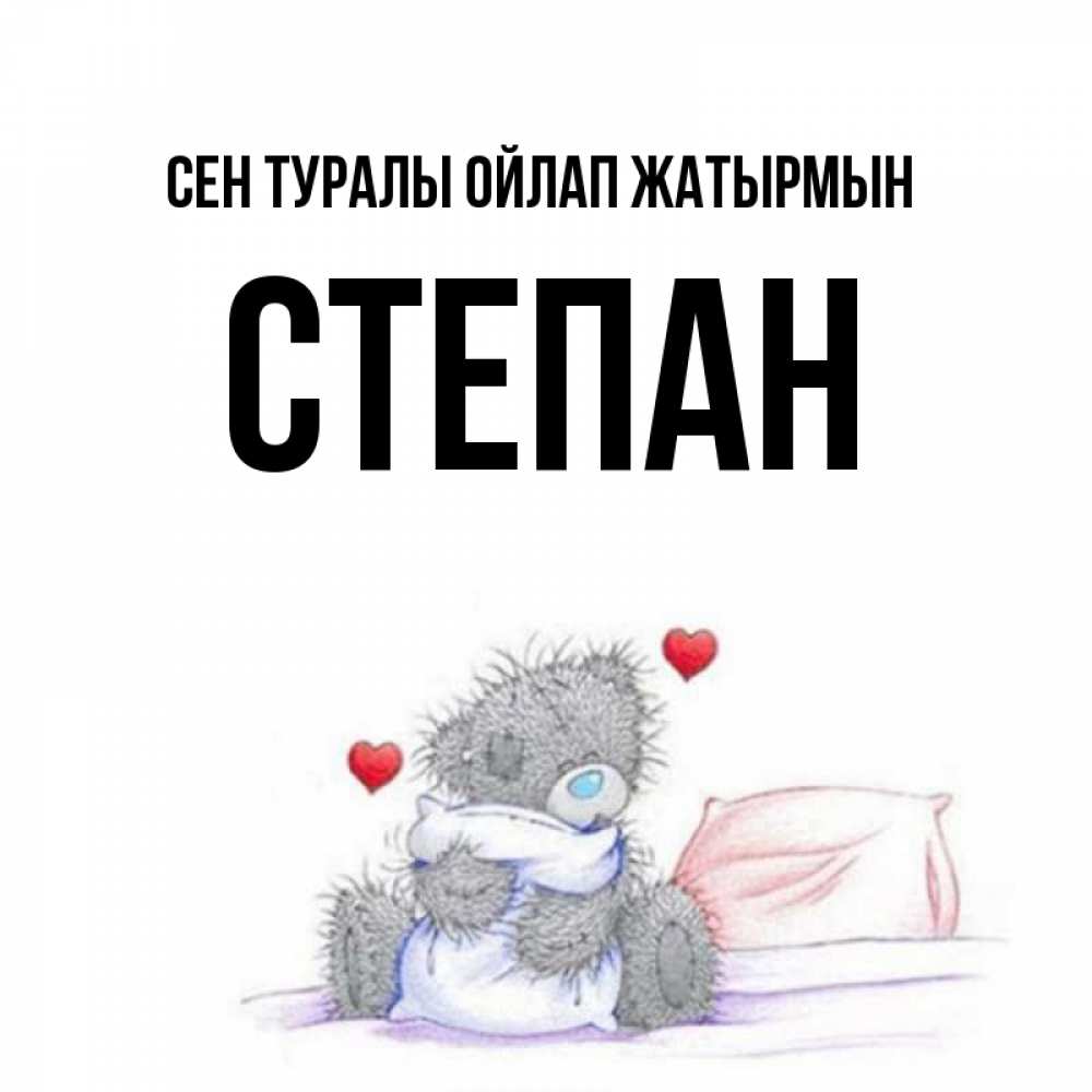 Күн сайын ашық хат с именем, Степан Сен туралы ойлап жатырмын мишка на кровати Онлайн тегін жүктеп алу тілектері бар керемет карта 