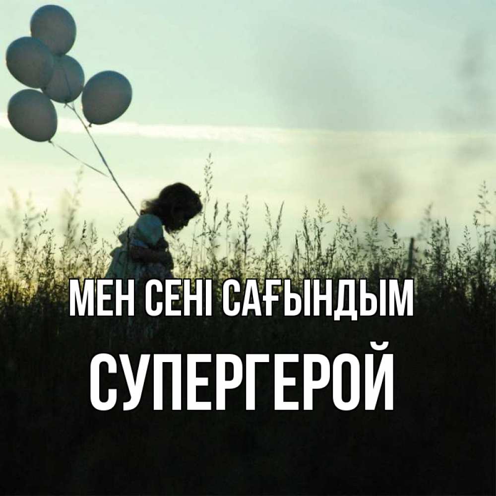 Күн сайын ашық хат с именем, Супергерой Мен сені сағындым приходи ко мне и давай дружить Онлайн тегін жүктеп алу тілектері бар керемет карта 
