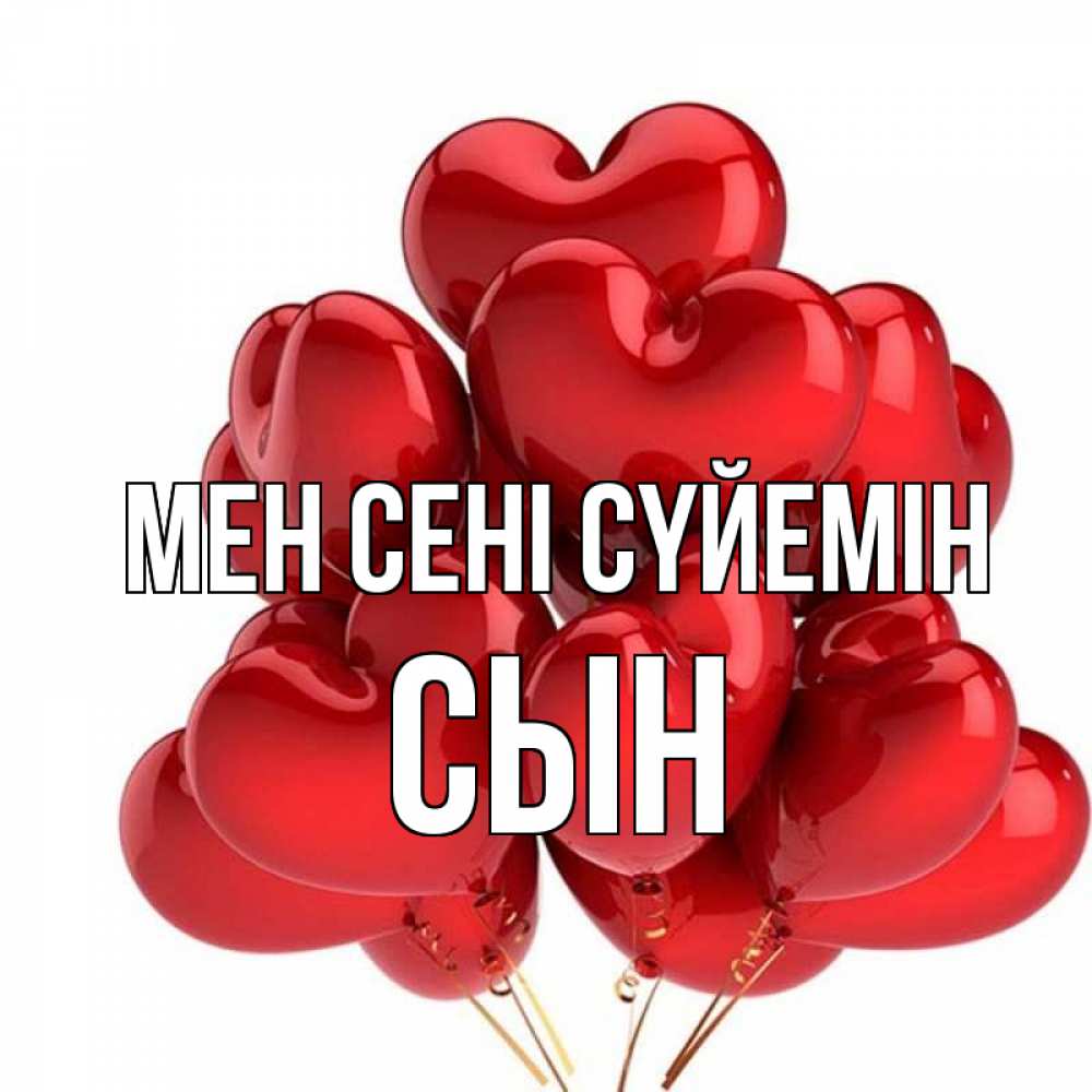 Күн сайын ашық хат с именем, Сын Мен сені сүйемін бордовые шары Онлайн тегін жүктеп алу тілектері бар керемет карта 