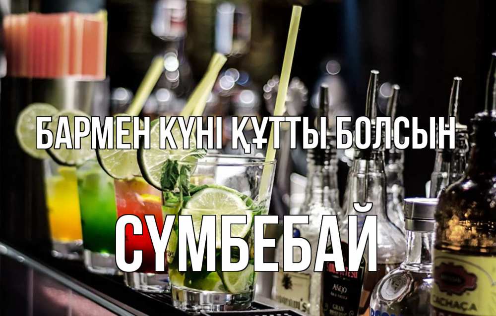 Күн сайын ашық хат с именем, СҮМБЕБАЙ бармен күні құтты болсын лайм с днем бармена Онлайн тегін жүктеп алу тілектері бар керемет карта 