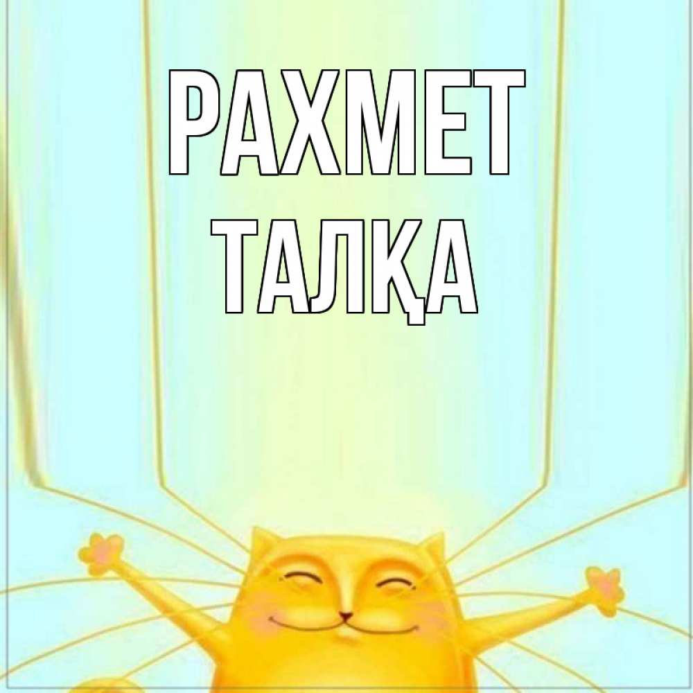 Күн сайын ашық хат с именем, ТАЛҚА рахмет кот с усами благодарит Онлайн тегін жүктеп алу тілектері бар керемет карта 