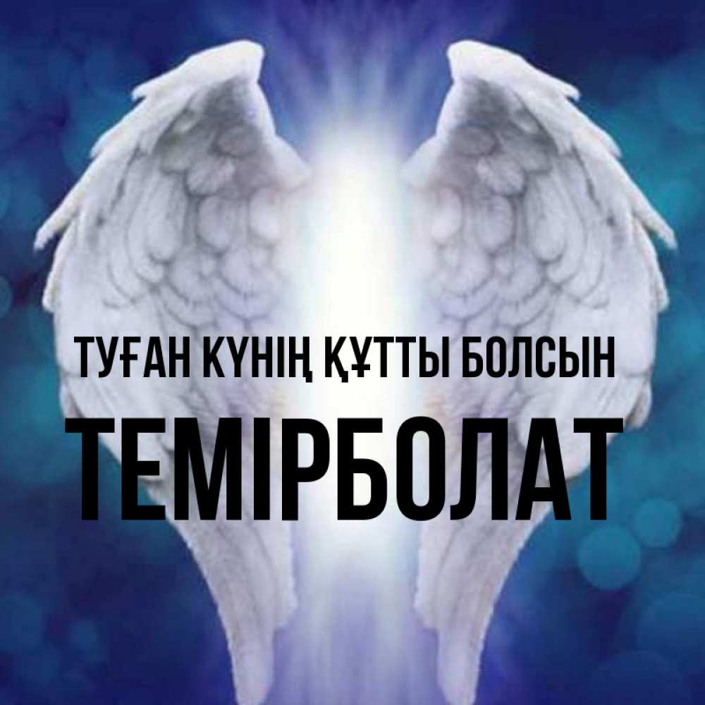 Күн сайын ашық хат с именем, ТЕМІРБОЛАТ Туған күнің құтты болсын синий фон и крылышки Онлайн тегін жүктеп алу тілектері бар керемет карта 