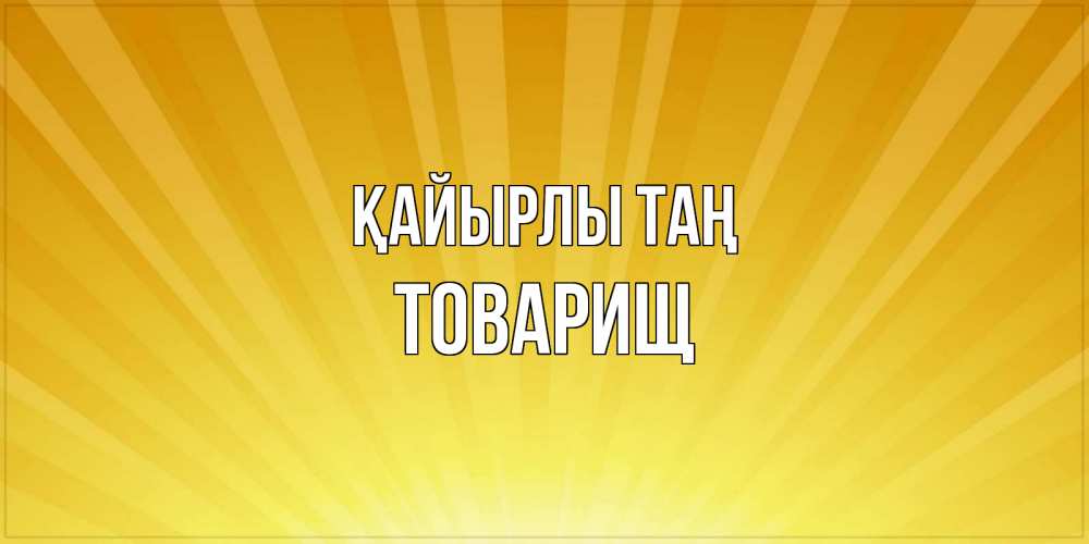 Күн сайын ашық хат с именем, Товарищ Қайырлы таң пожелания доброго утра Онлайн тегін жүктеп алу тілектері бар керемет карта 