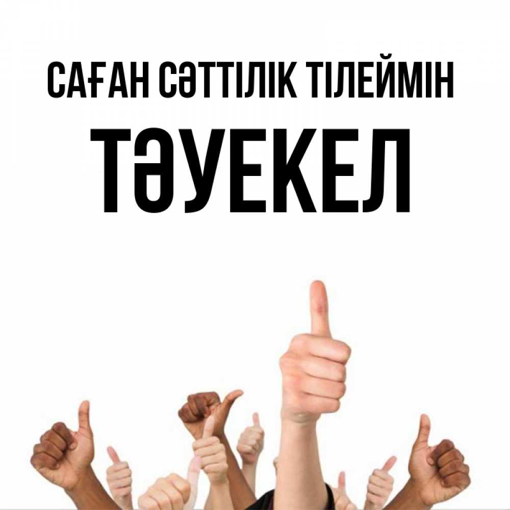 Күн сайын ашық хат с именем, ТӘУЕКЕЛ Саған сәттілік тілеймін молодцом Онлайн тегін жүктеп алу тілектері бар керемет карта 