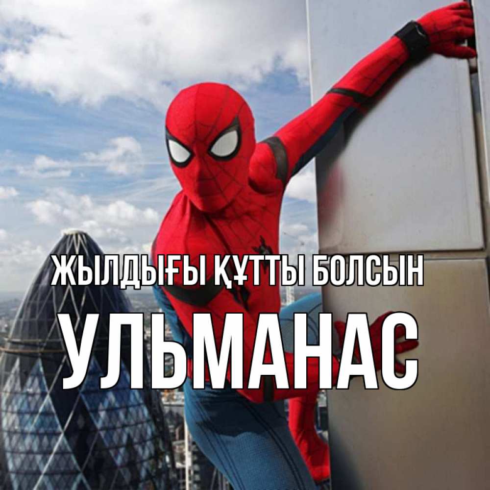 Күн сайын ашық хат с именем, Ульманас Жылдығы құтты болсын Марвел Онлайн тегін жүктеп алу тілектері бар керемет карта 
