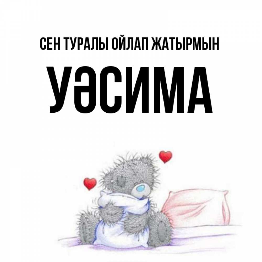Күн сайын ашық хат с именем, УӘСИМА Сен туралы ойлап жатырмын мишка на кровати Онлайн тегін жүктеп алу тілектері бар керемет карта 