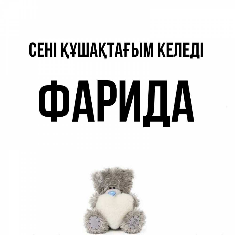 Күн сайын ашық хат с именем, ФАРИДА сені құшақтағым келеді медвежонок с сердечком белого цвета Онлайн тегін жүктеп алу тілектері бар керемет карта 