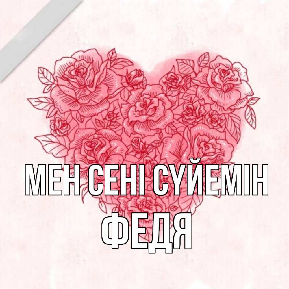 Күн сайын ашық хат с именем, Федя Мен сені сүйемін узоры Онлайн тегін жүктеп алу тілектері бар керемет карта 