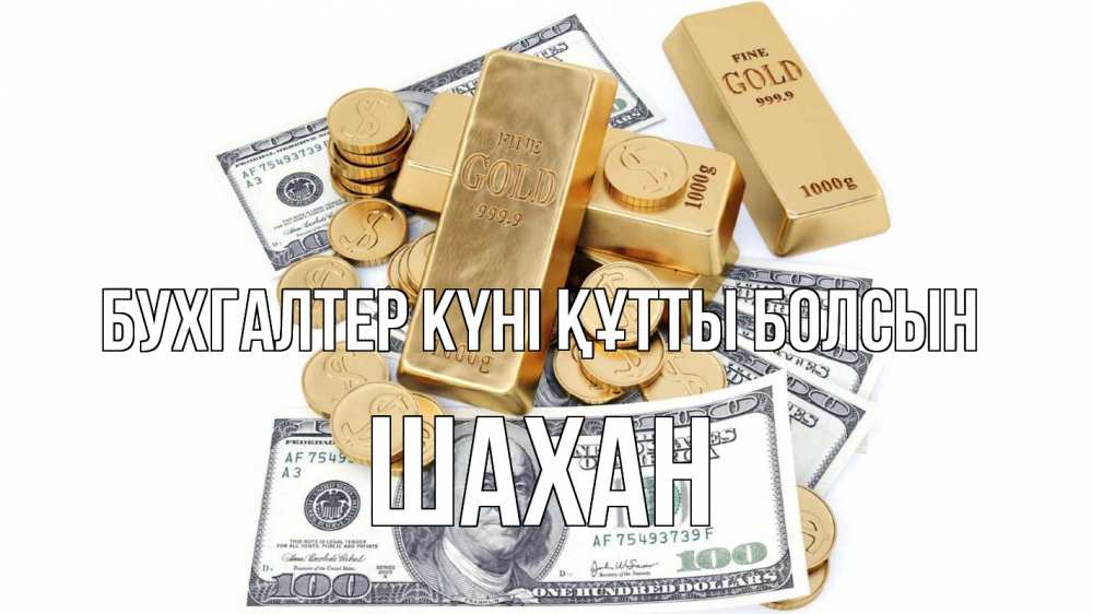 Күн сайын ашық хат с именем, ШАХАН бухгалтер күні құтты болсын с днем бухгалтера Онлайн тегін жүктеп алу тілектері бар керемет карта 