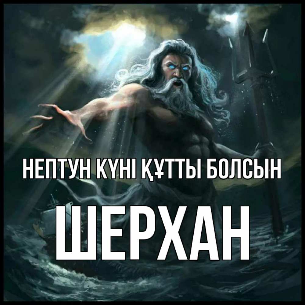 Күн сайын ашық хат с именем, ШЕРХАН нептун күні құтты болсын с днем Нептуна Онлайн тегін жүктеп алу тілектері бар керемет карта 