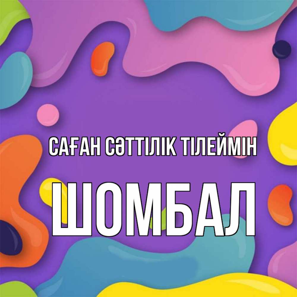 Күн сайын ашық хат с именем, ШОМБАЛ Саған сәттілік тілеймін абстрактное что то Онлайн тегін жүктеп алу тілектері бар керемет карта 