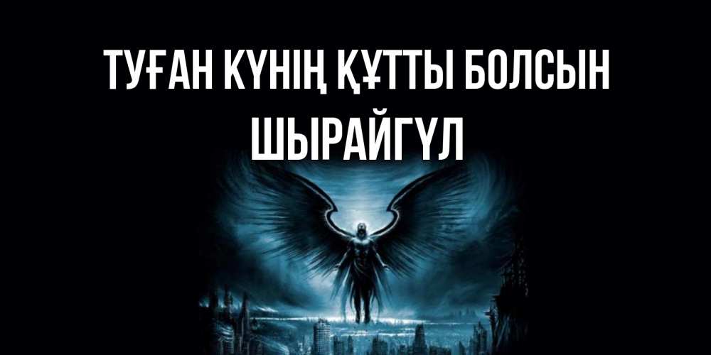 Күн сайын ашық хат с именем, ШЫРАЙГҮЛ Туған күнің құтты болсын ангел, день ангела Онлайн тегін жүктеп алу тілектері бар керемет карта 