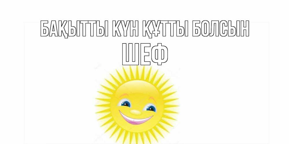 Күн сайын ашық хат с именем, Шеф Бақытты күн құтты болсын пожелания позитивные Онлайн тегін жүктеп алу тілектері бар керемет карта 