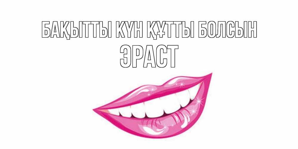 Күн сайын ашық хат с именем, Эраст Бақытты күн құтты болсын пожелания позитивного дня Онлайн тегін жүктеп алу тілектері бар керемет карта 